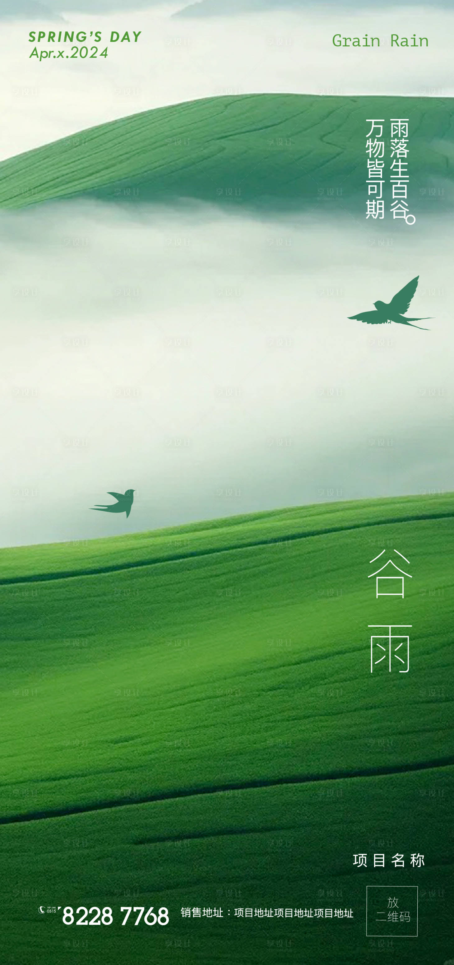 源文件下载【享设计】搜索编号：87480023083477272【谷雨节气海报】