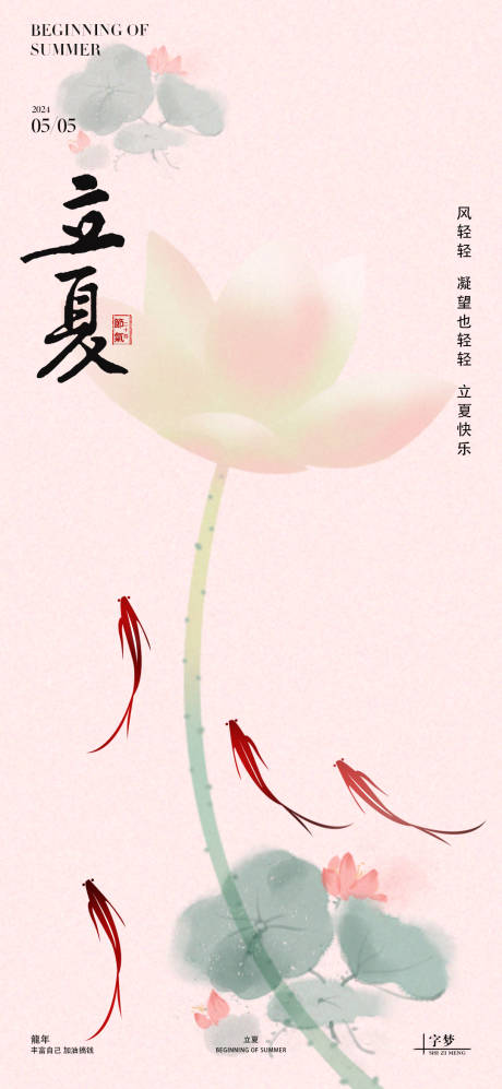 源文件下载【享设计】搜索编号：39250023398376476【立夏荷花小鱼海报】