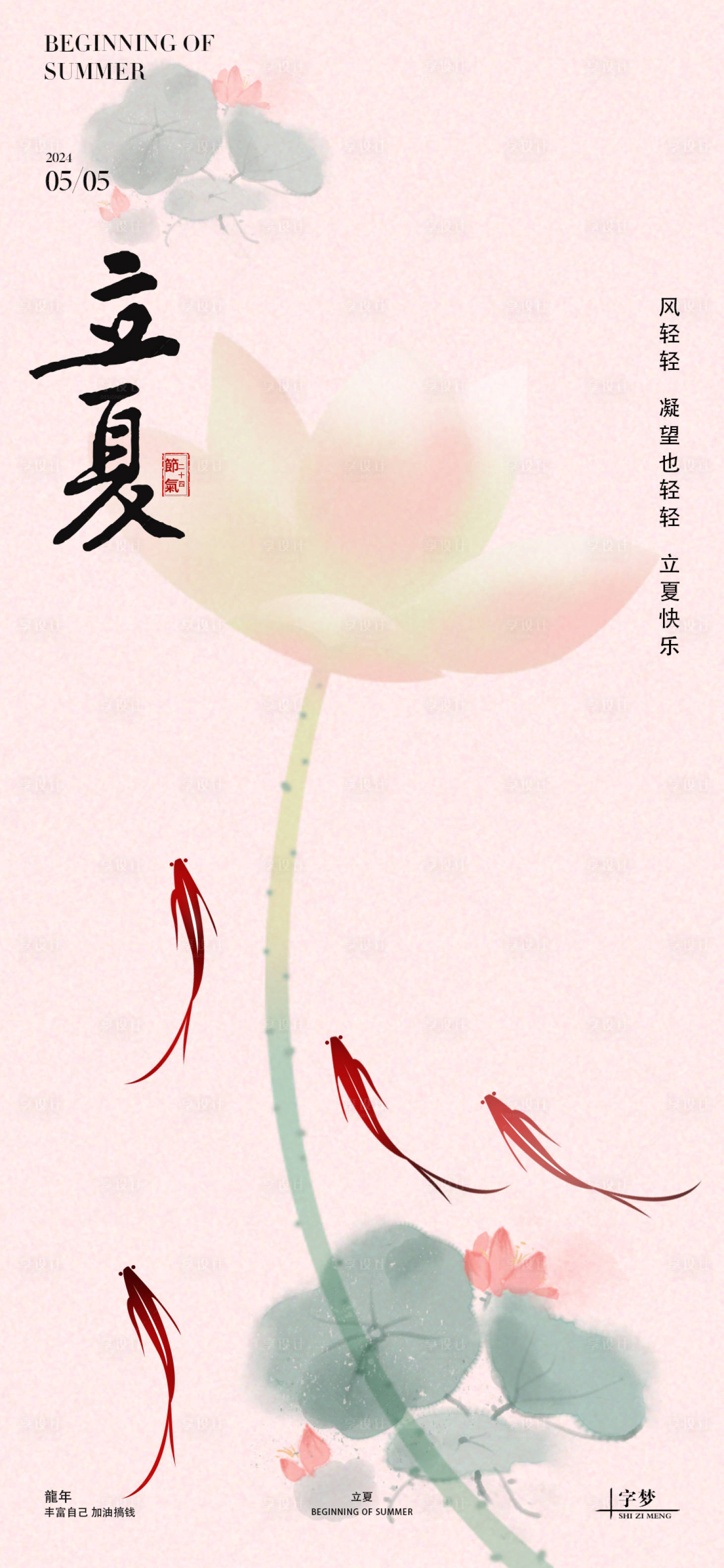 源文件下載【享設計】搜索編號：39250023398376476【立夏荷花小魚海報】