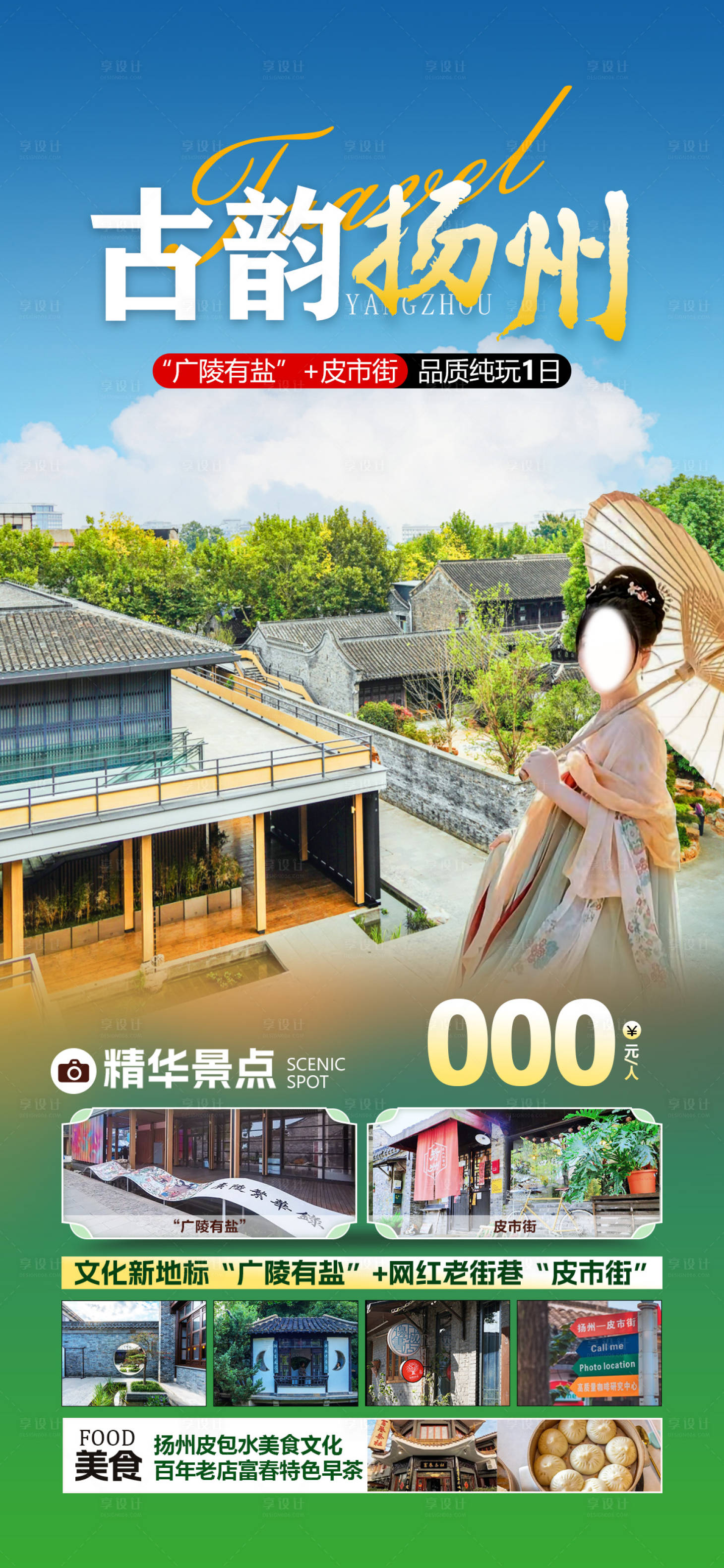 源文件下载【扬州一日游海报】编号：72430023490145964