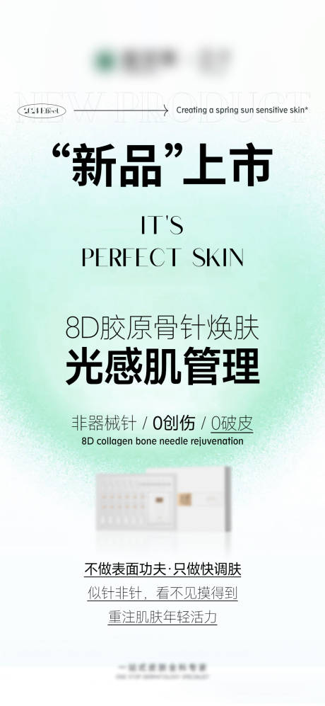 源文件下載【醫美新品宣傳海報】編號：49440022979545103