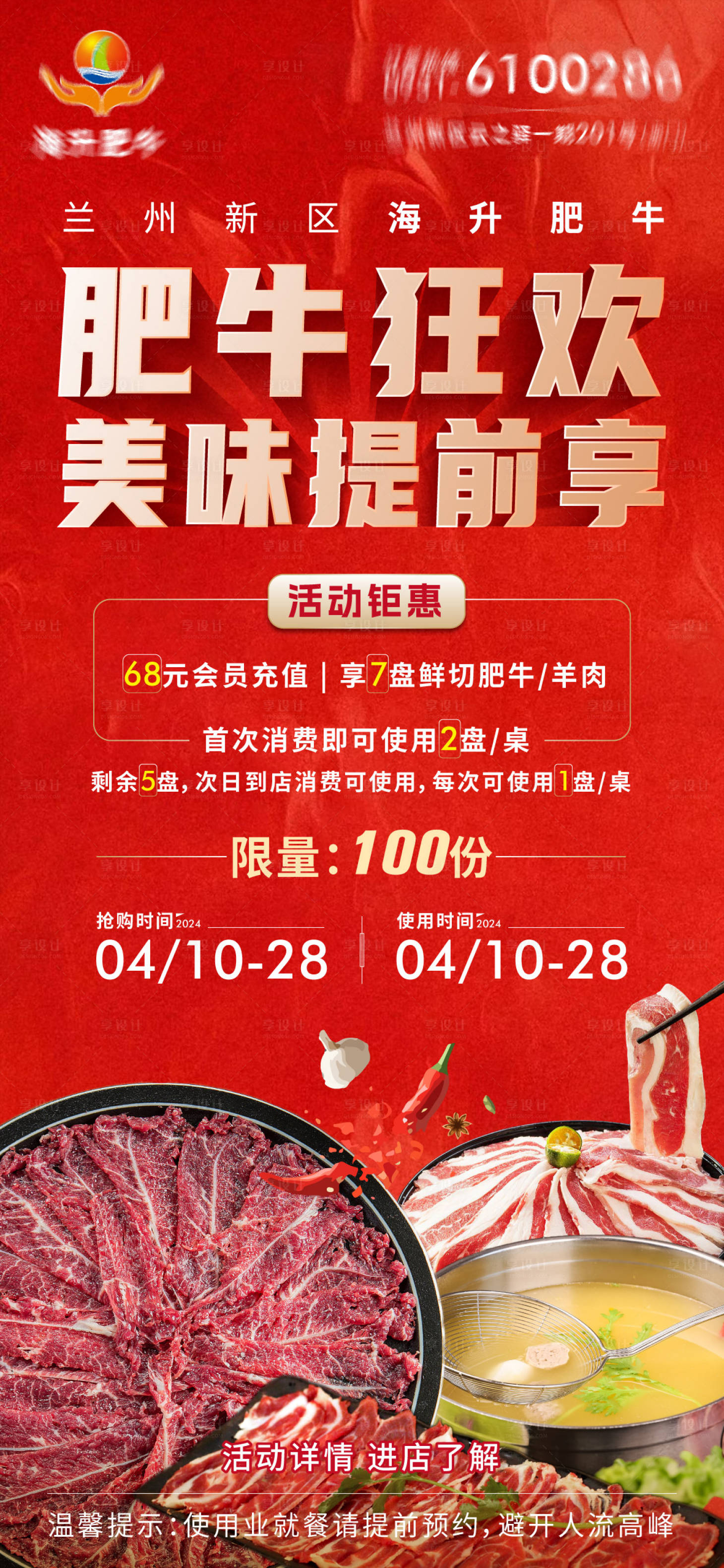 源文件下載【享設計】搜索編號：22750023395068176【肥牛店活動刷屏海報】