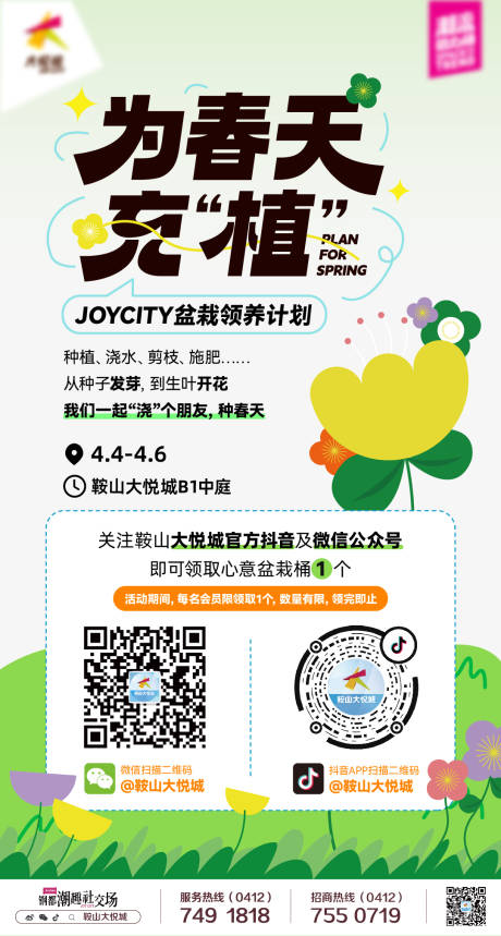 源文件下載【享設計】搜索編號：70490023000822301【商業購物中心盆栽領養活動海報】