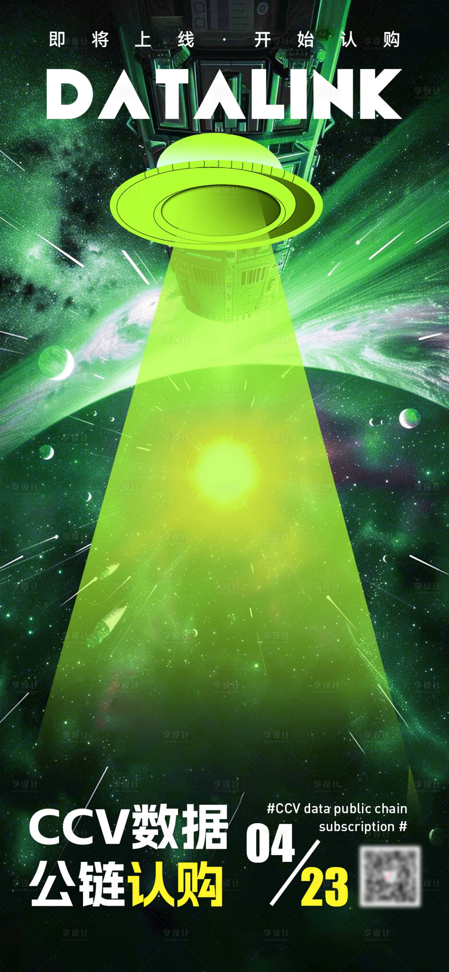 源文件下载【享设计】搜索编号：52550023470214028【科技感宇宙风炫酷抢购海报】