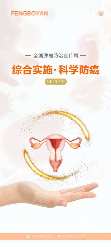 全国肿瘤防治宣传周
