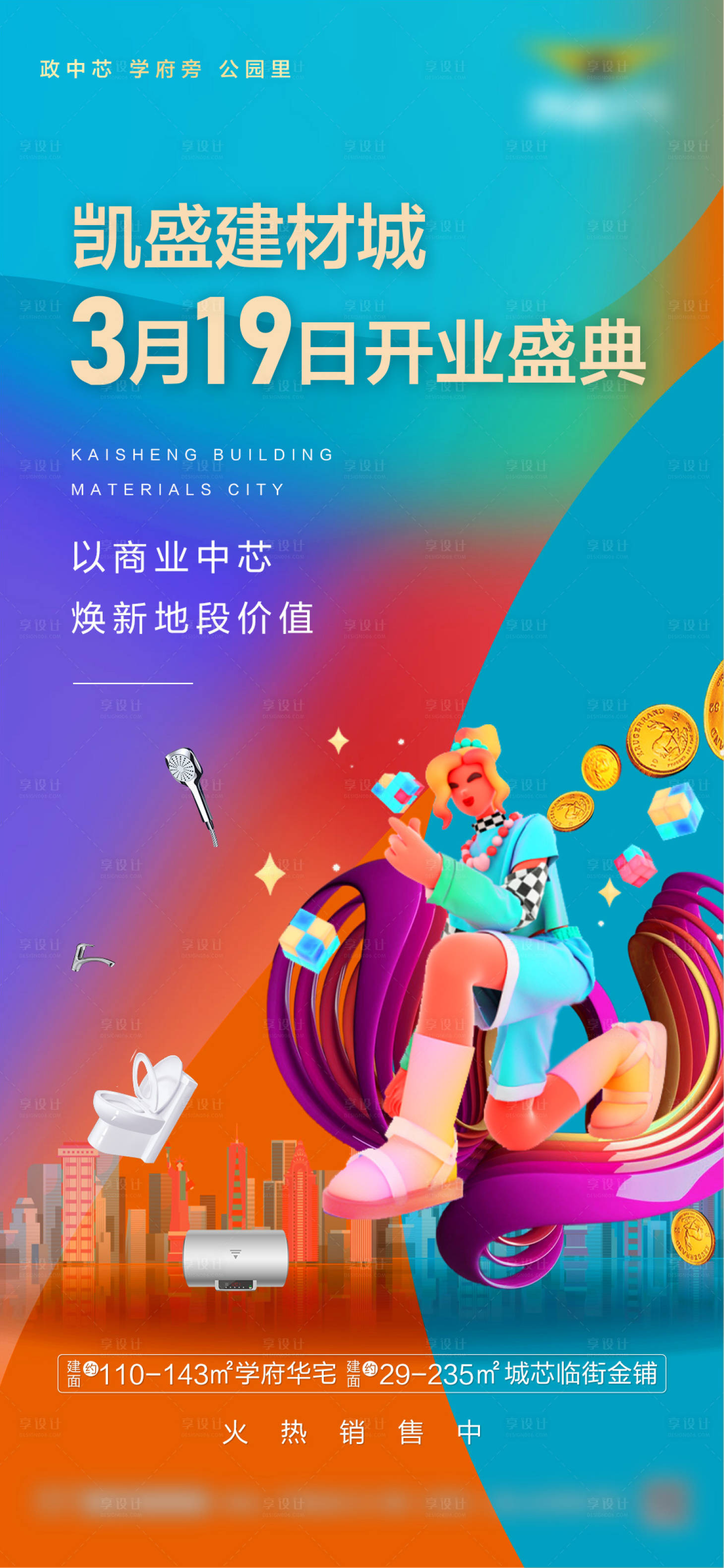 源文件下載【享設計】搜索編號：37830022990921308【商業建材城開業海報】