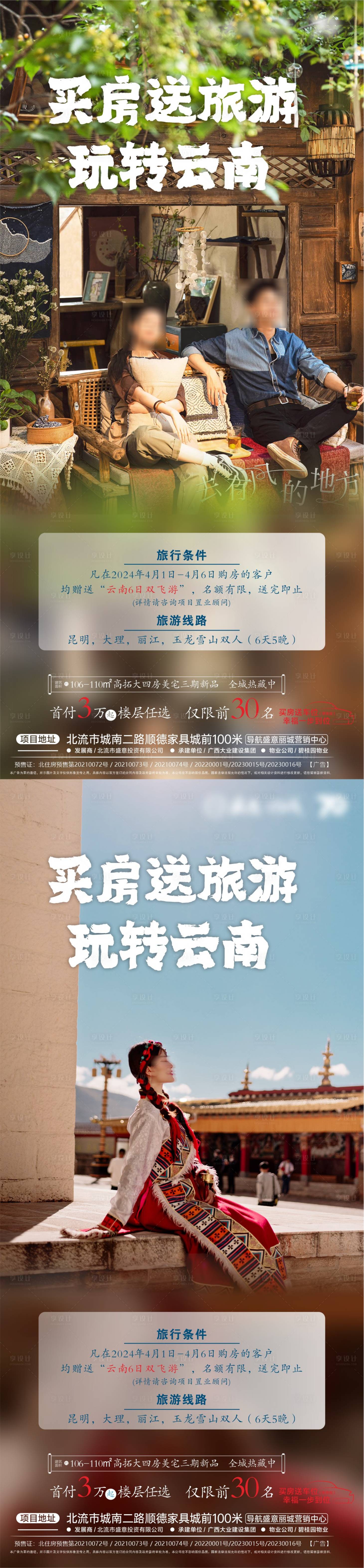 源文件下載【享設計】搜索編號：73080023504118591【買房送旅游海報】