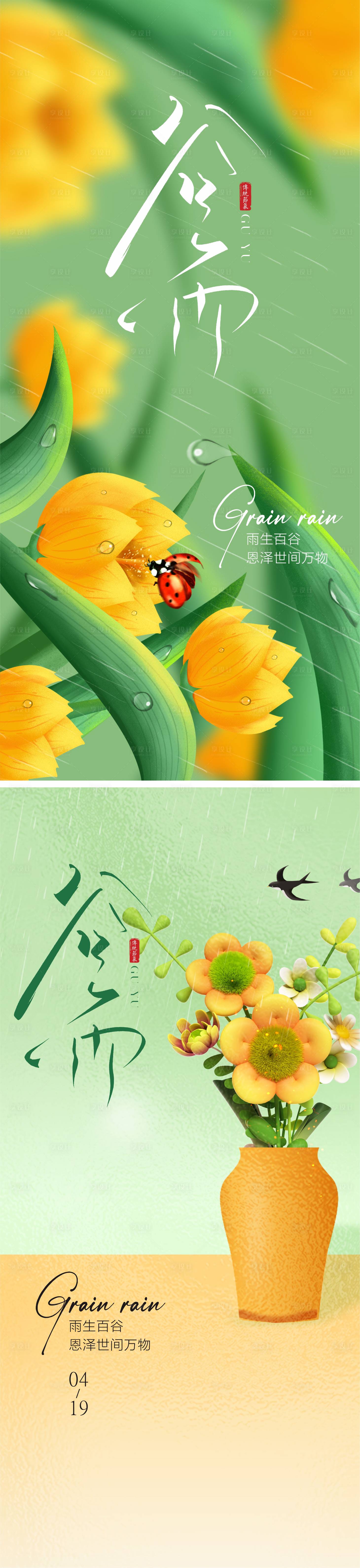 源文件下载【享设计】搜索编号：72380023377565904【谷雨海报】