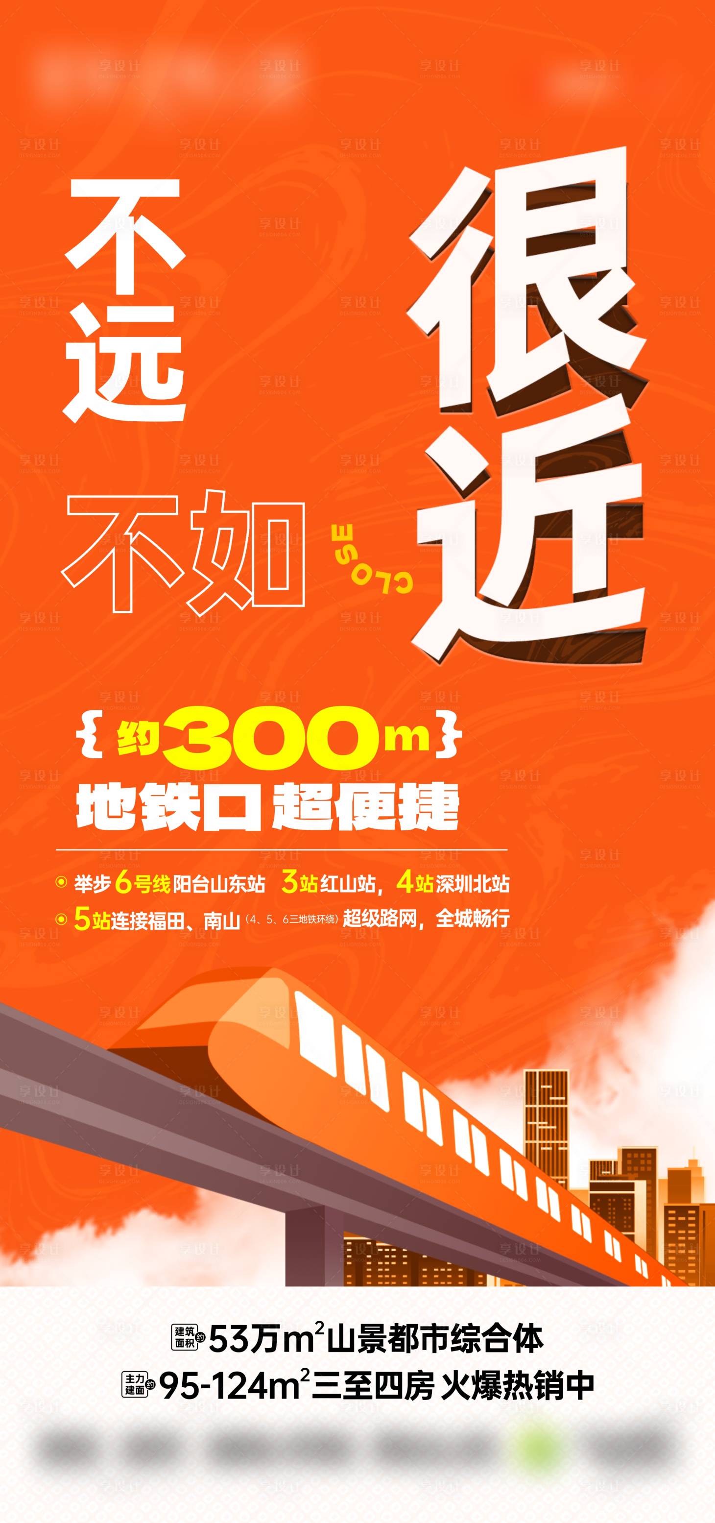 源文件下載【享設(shè)計(jì)】搜索編號(hào)：35850023287764007【地鐵口價(jià)值點(diǎn)大字海報(bào)】