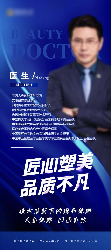 源文件下載【享設計】搜索編號：56790023528878991【醫美專家海報】