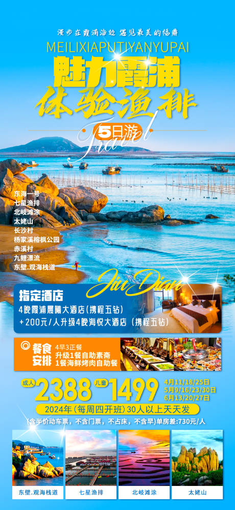 源文件下载【霞浦旅游海报】编号：91080022944056236