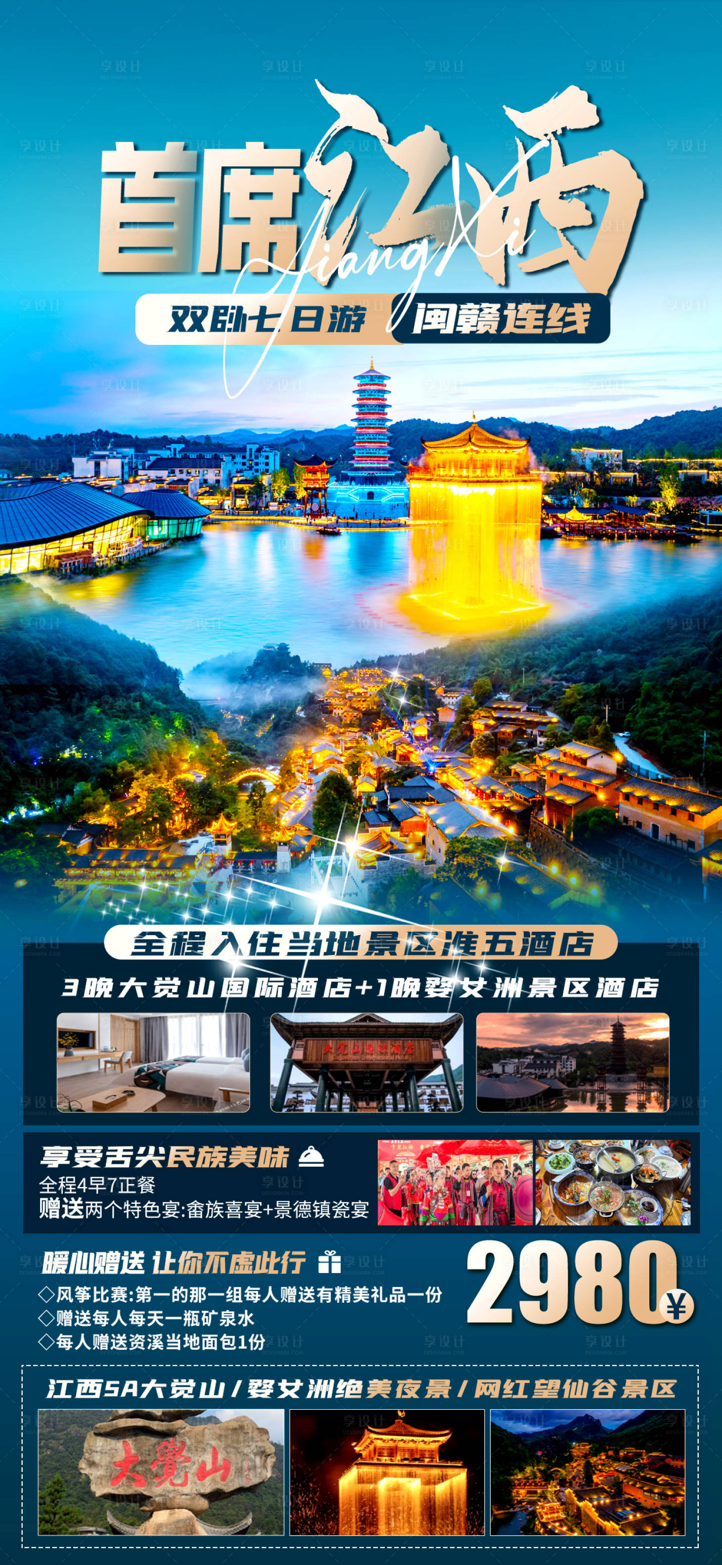 源文件下載【享設(shè)計(jì)】搜索編號(hào)：70800022943689529【江西旅游海報(bào)】