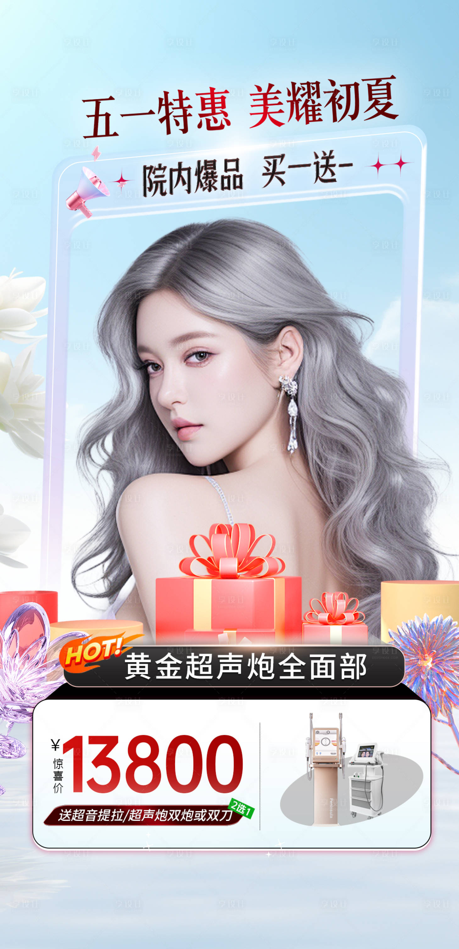 源文件下载【享设计】搜索编号：91330023561168273【医美特惠美耀初夏海报】