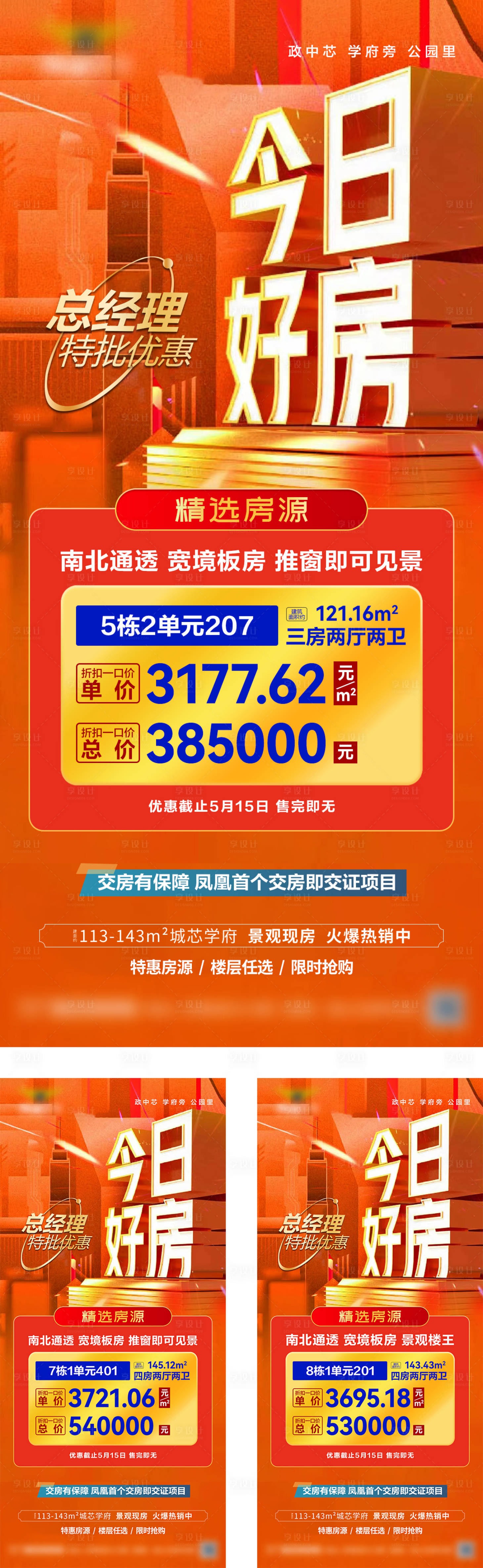 源文件下載【享設(shè)計(jì)】搜索編號：92370023008813597【地產(chǎn)特價房海報】