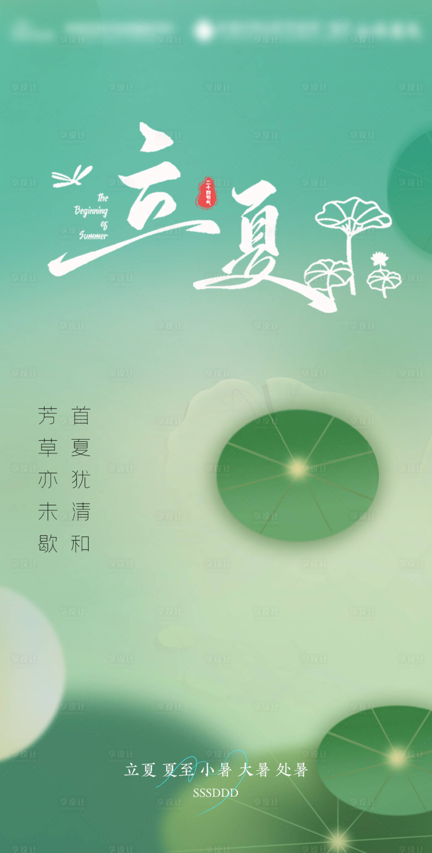 源文件下載【享設計】搜索編號：31250023585966612【立夏海報】