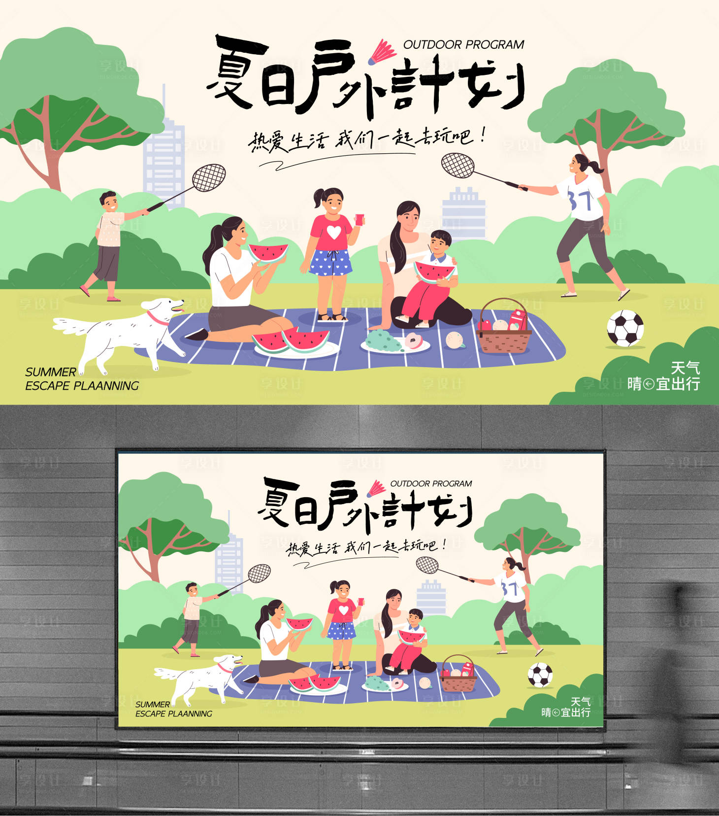 源文件下载【享设计】搜索编号：76280023392505837【夏日户外计划主画面背景板】