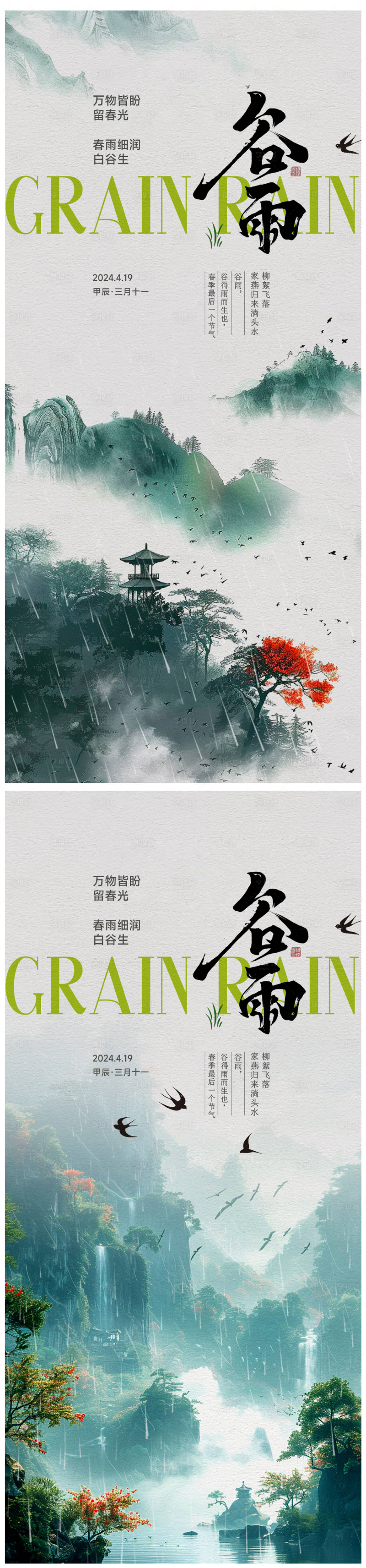 源文件下载【享设计】搜索编号：99500023167837206【谷雨海报】