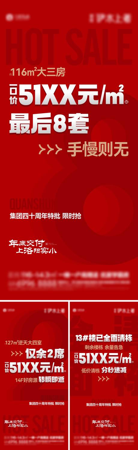 编号：54010023077682477【享设计】源文件下载-地产卖压热销单图