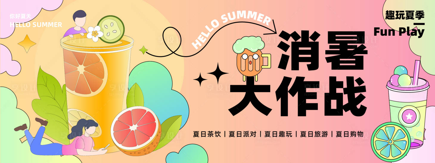 源文件下载【享设计】搜索编号：58780023636479329【消暑大作战背景板】