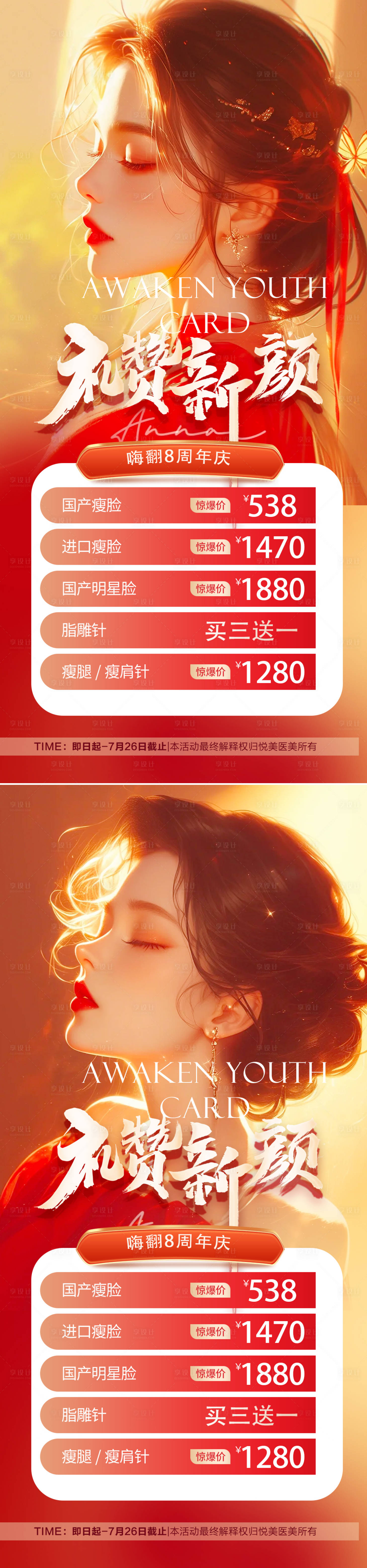 源文件下载【享设计】搜索编号：51820023090988507【医美周年庆活动海报】