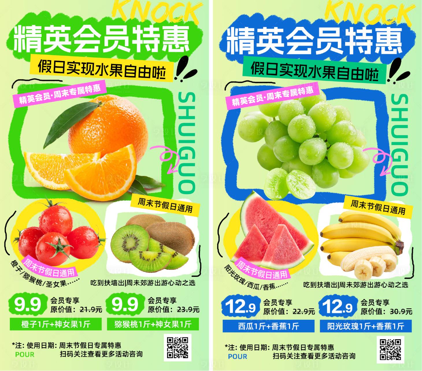源文件下载【享设计】搜索编号：95490023187166504【会员水果特惠宣传海报】