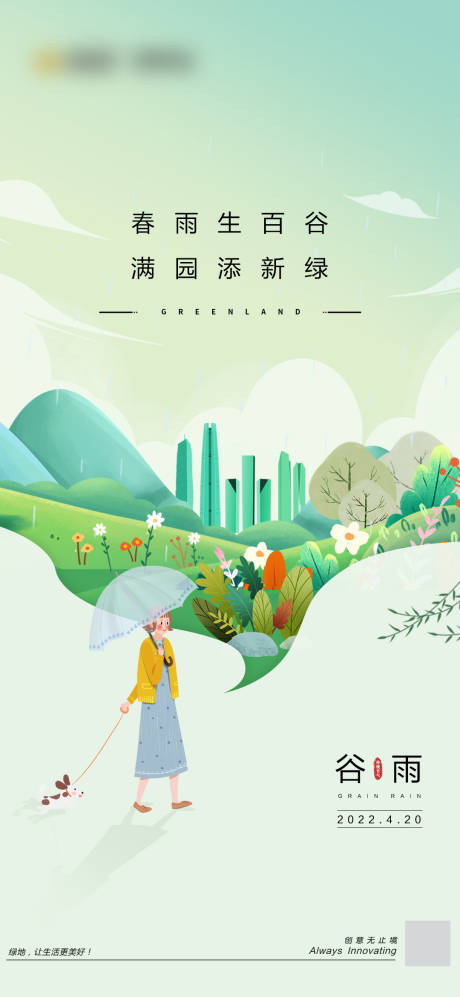 源文件下载【简约插画谷雨节气海报】编号：55650023350525585