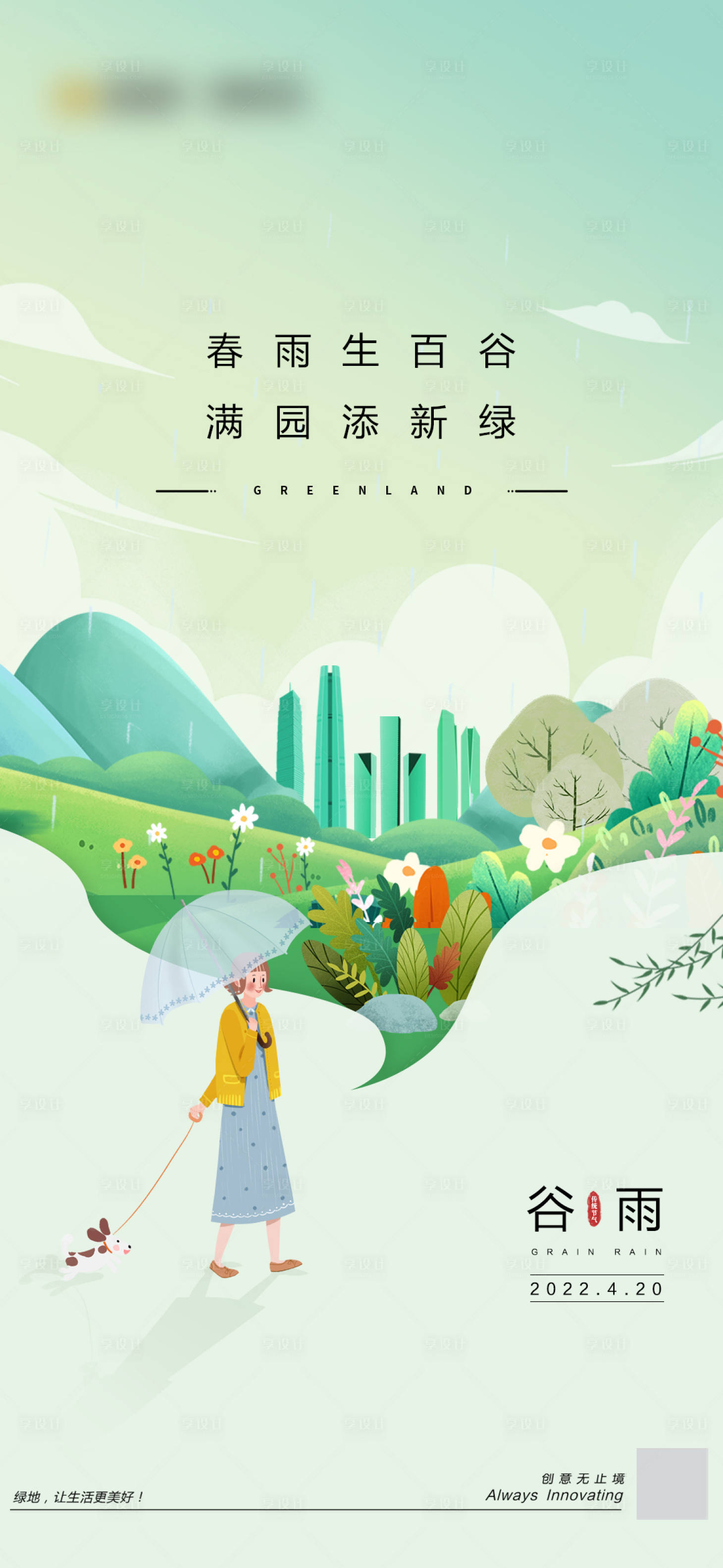 源文件下载【简约插画谷雨节气海报】编号：55650023350525585