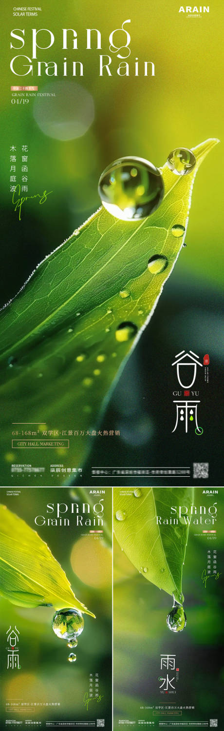 地产谷雨雨水树叶水滴海报-源文件【享设计】