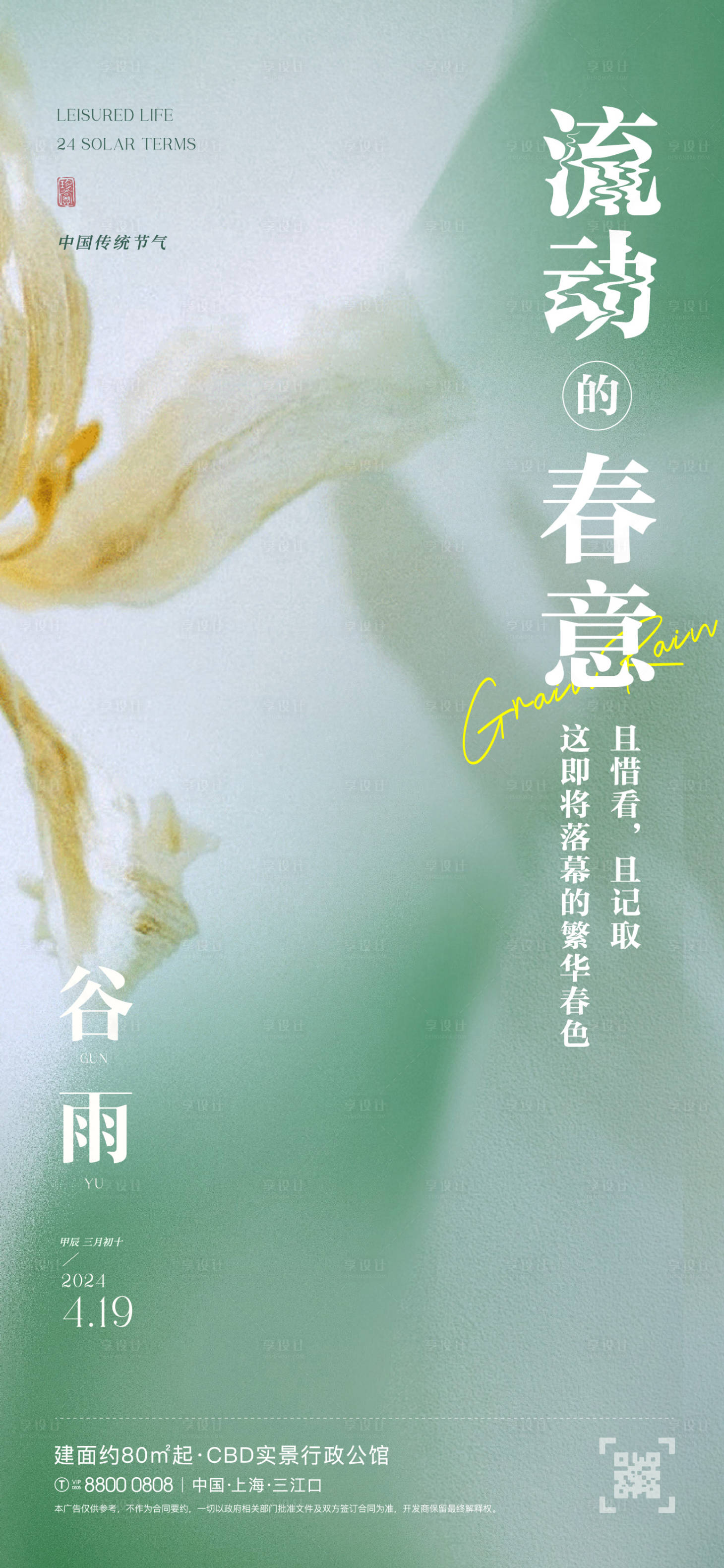 源文件下載【享設(shè)計】搜索編號：10680023341712039【谷雨春意海報】