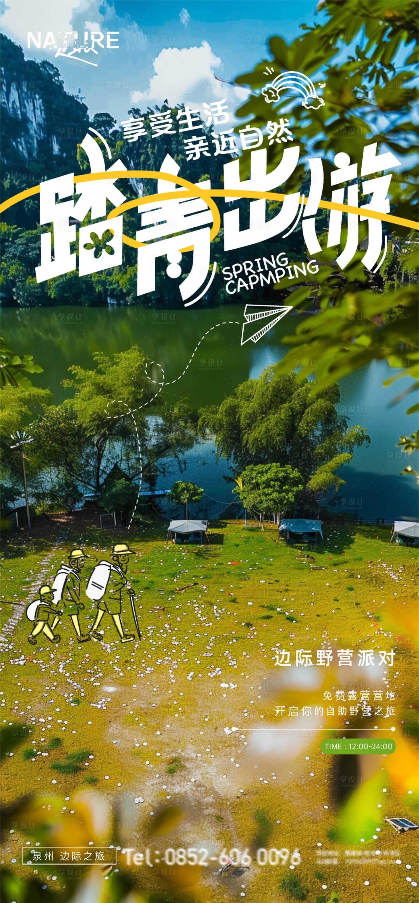 源文件下載【享設計】搜索編號：90960023015404914【露營踏青旅游海報】
