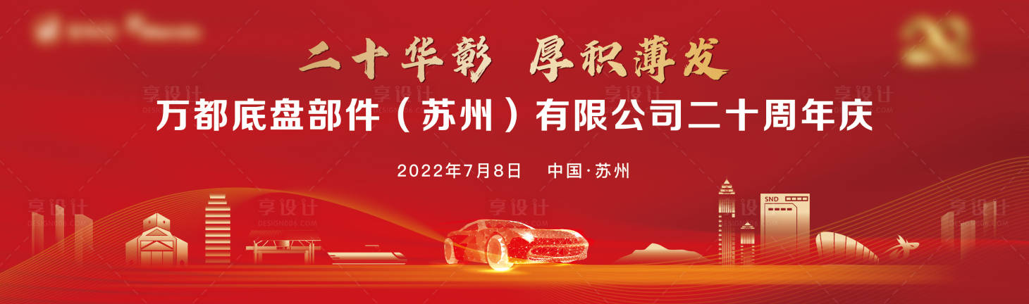源文件下載【享設計】搜索編號：14970022944223230【企業周年慶主KV】