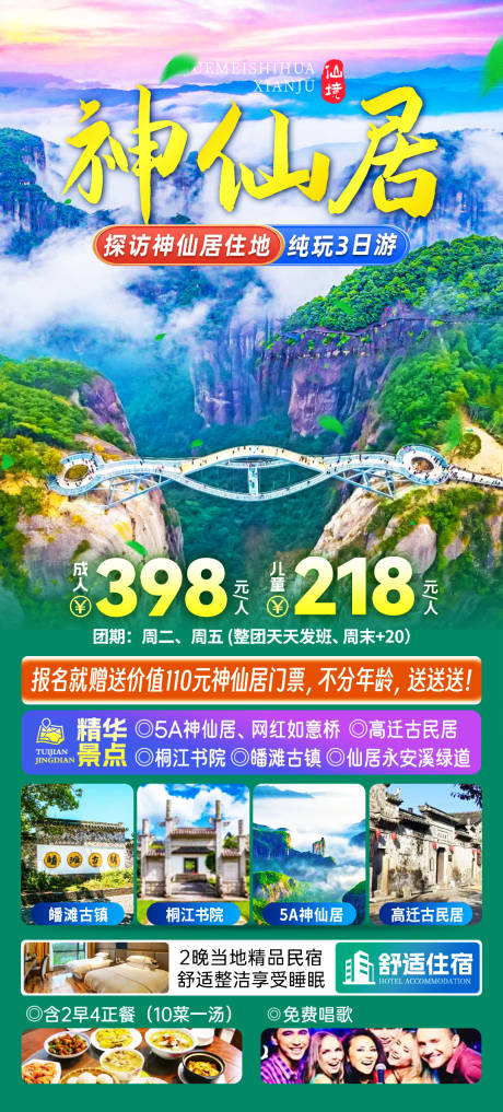 源文件下载【神仙居旅游海报】编号：88270023508499999
