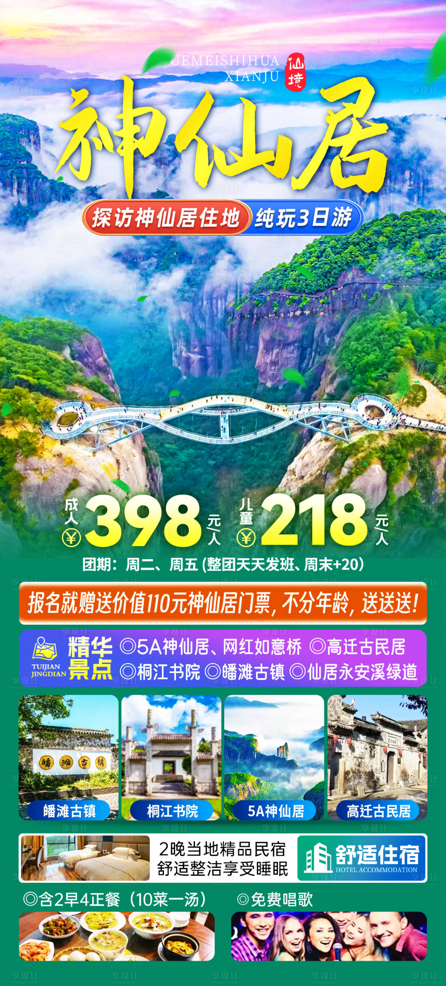 源文件下载【享设计】搜索编号：88270023508499999【神仙居旅游海报】