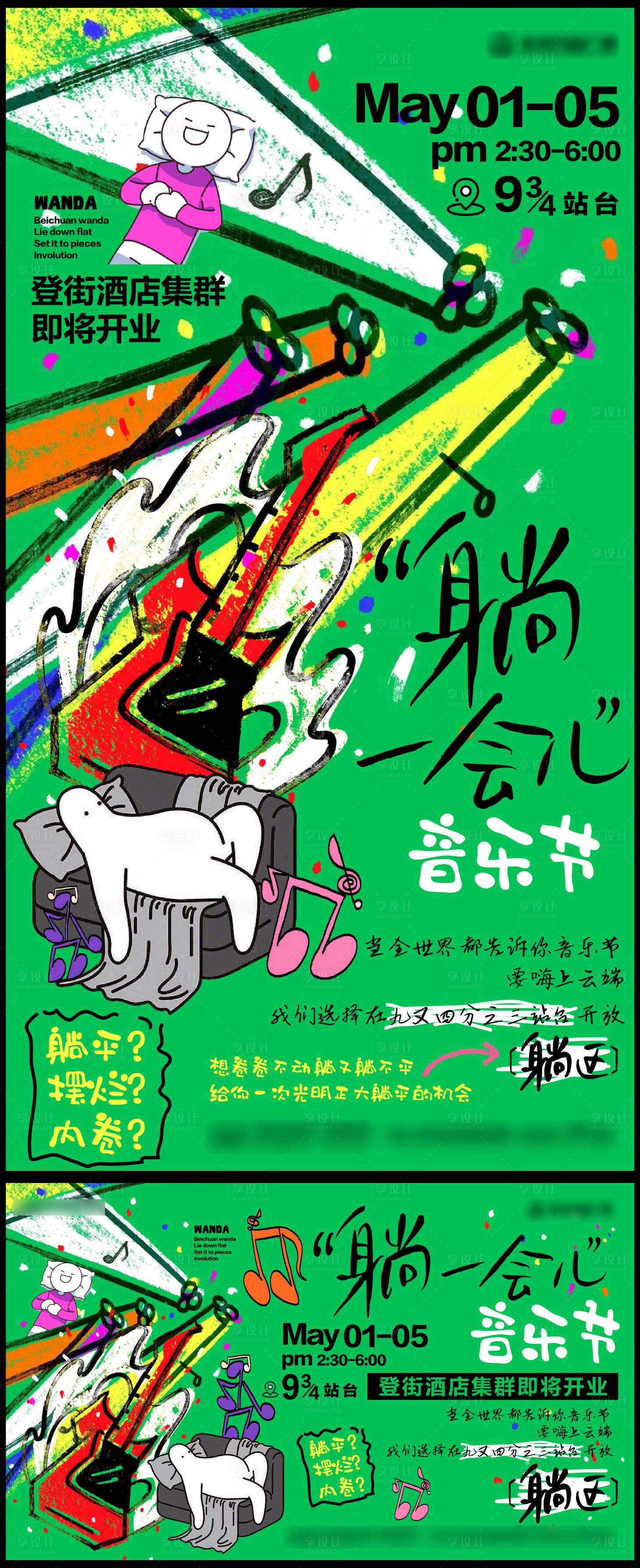 源文件下载【享设计】搜索编号：81720023622788890【躺营音乐节手绘活动展板】