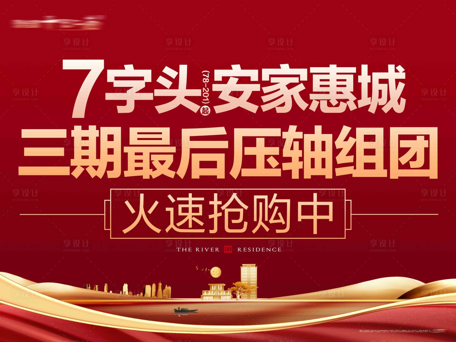 源文件下載【享設計】搜索編號：74640023541567404【地產熱銷宣傳海報 】