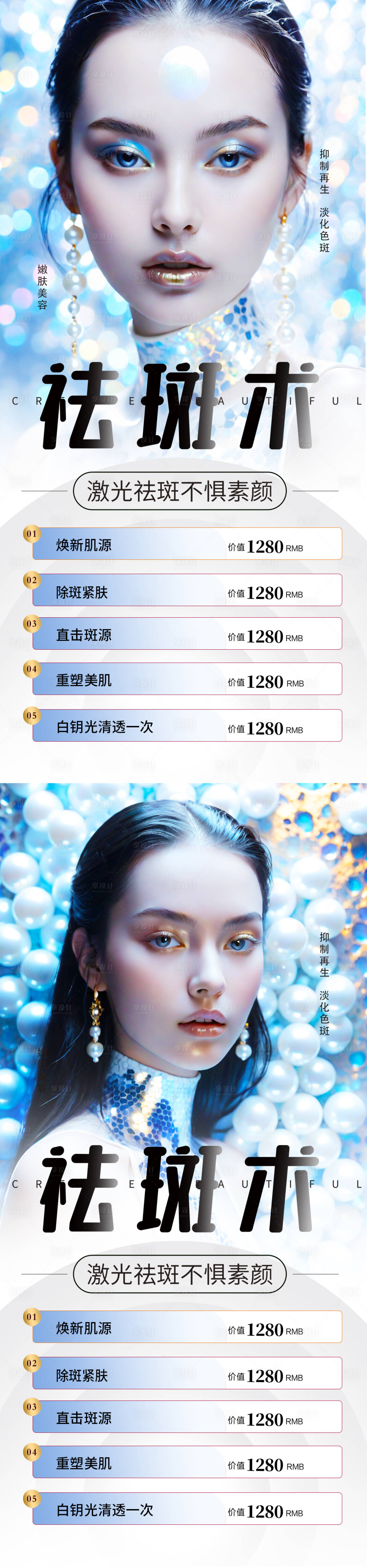 源文件下载【医美祛斑活动系列海报】编号：49920023029273860