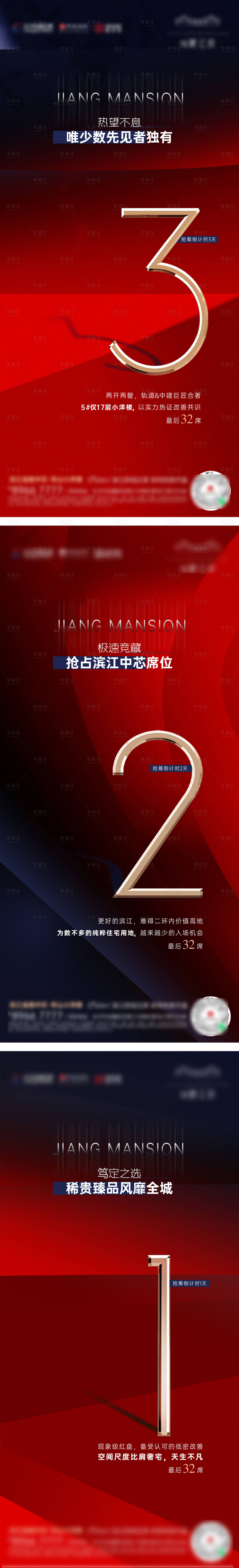源文件下载【享设计】搜索编号：92800023254948963【地产认筹倒计时海报】