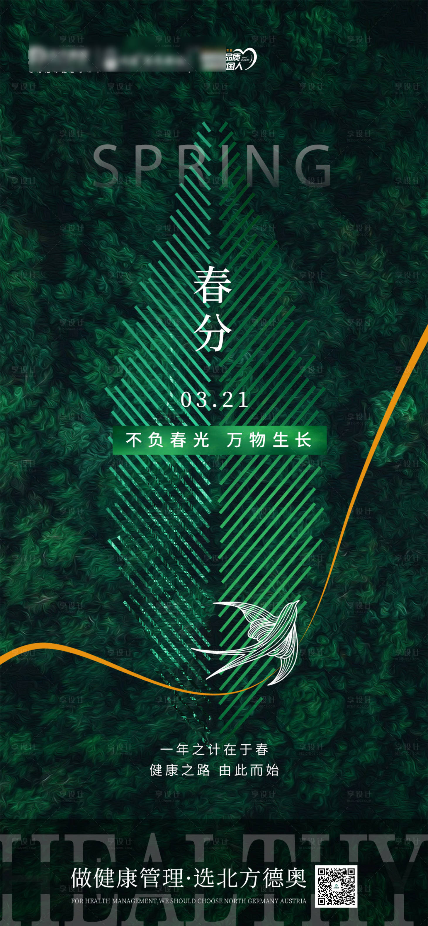 源文件下载【春分海报】编号：78270023333684229