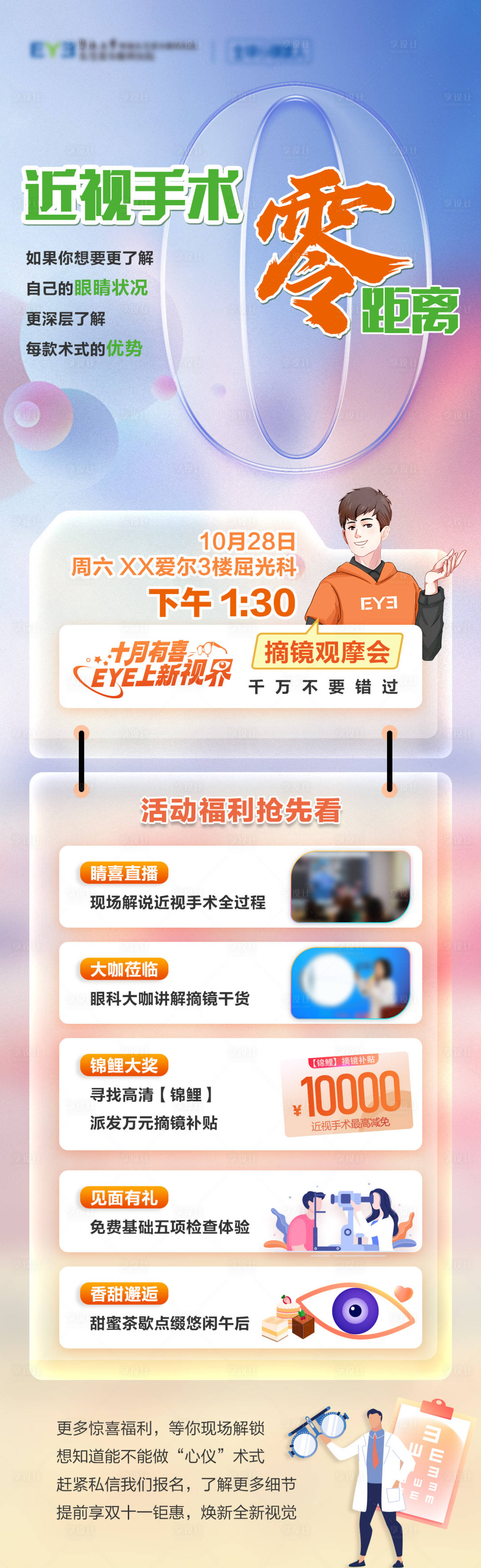 源文件下載【享設計】搜索編號：51240023051242221【眼科醫院長圖海報】