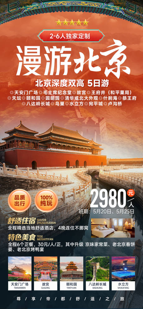 源文件下载【北京旅游海报】编号：42960022961446936