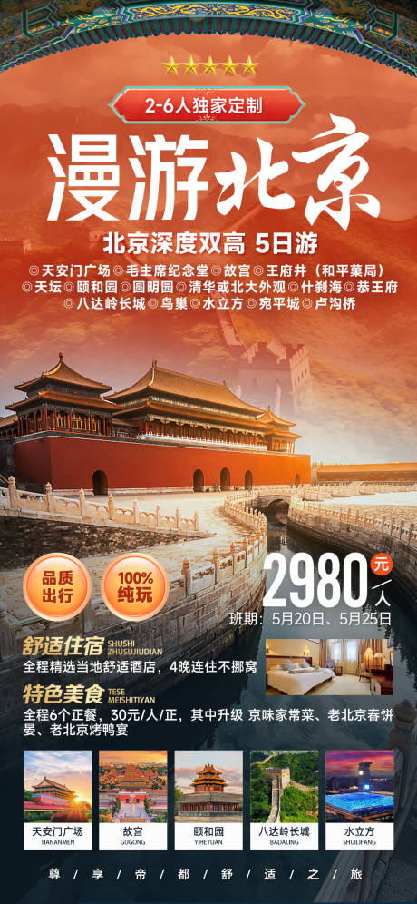 编号：42960022961446936【享设计】源文件下载-北京旅游海报