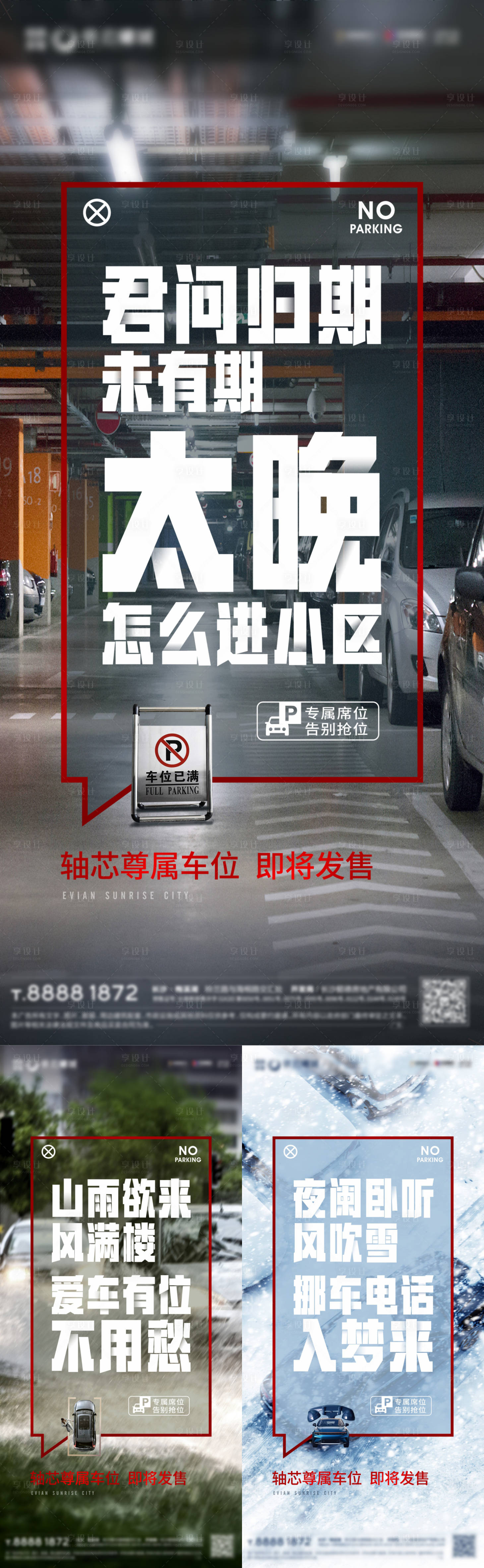 源文件下載【享設(shè)計(jì)】搜索編號：32410023569751178【地產(chǎn)車位大字報(bào)系列海報(bào)】