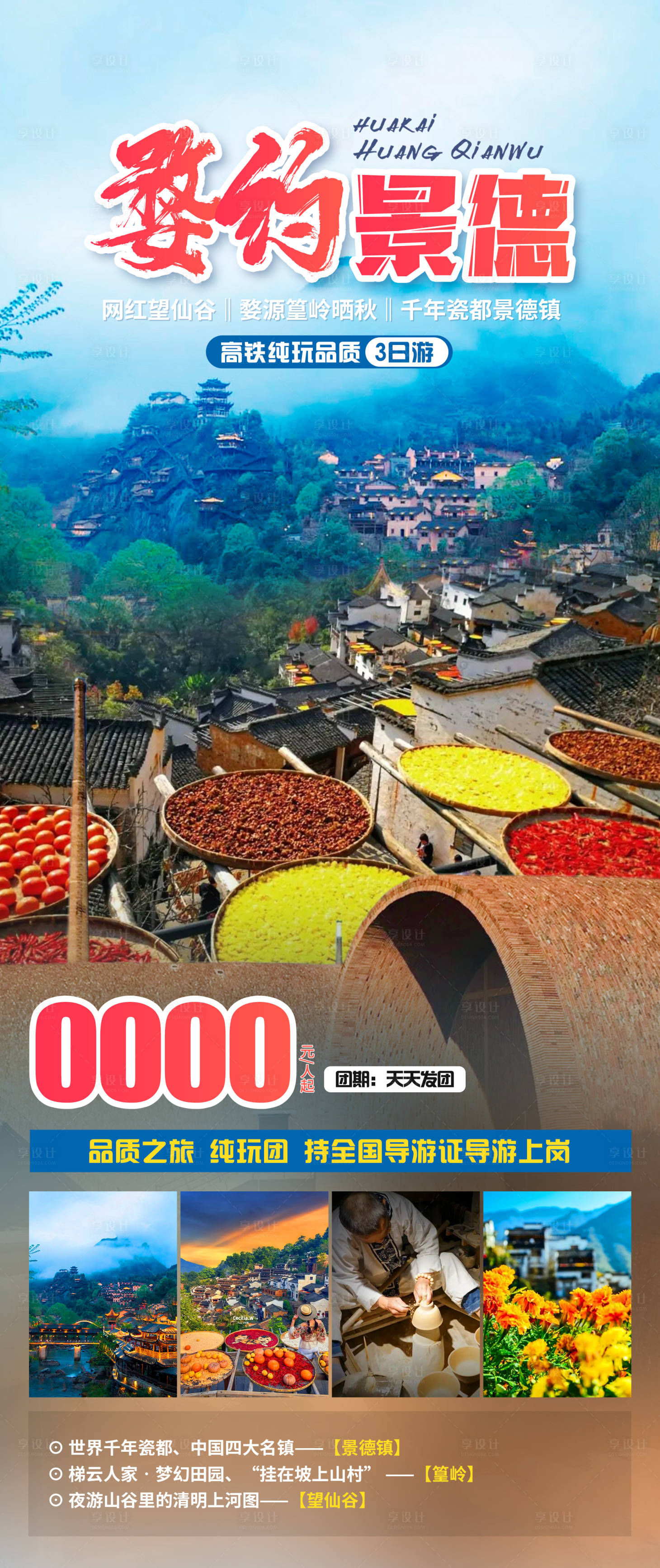 源文件下載【享設(shè)計】搜索編號：65960023330432476【婺約景德旅游海報】