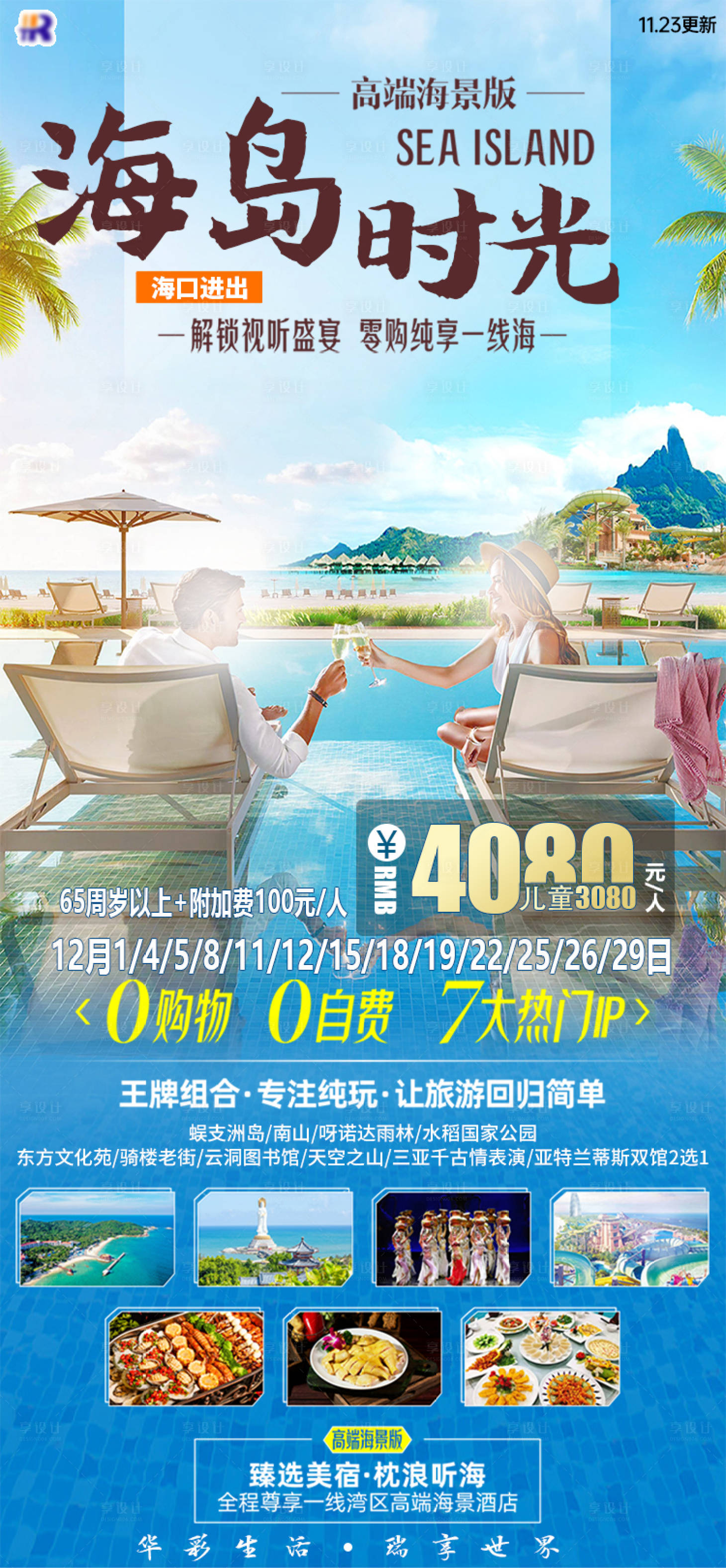 源文件下載【享設計】搜索編號：86950023098565479【三亞旅游海島時光海報】