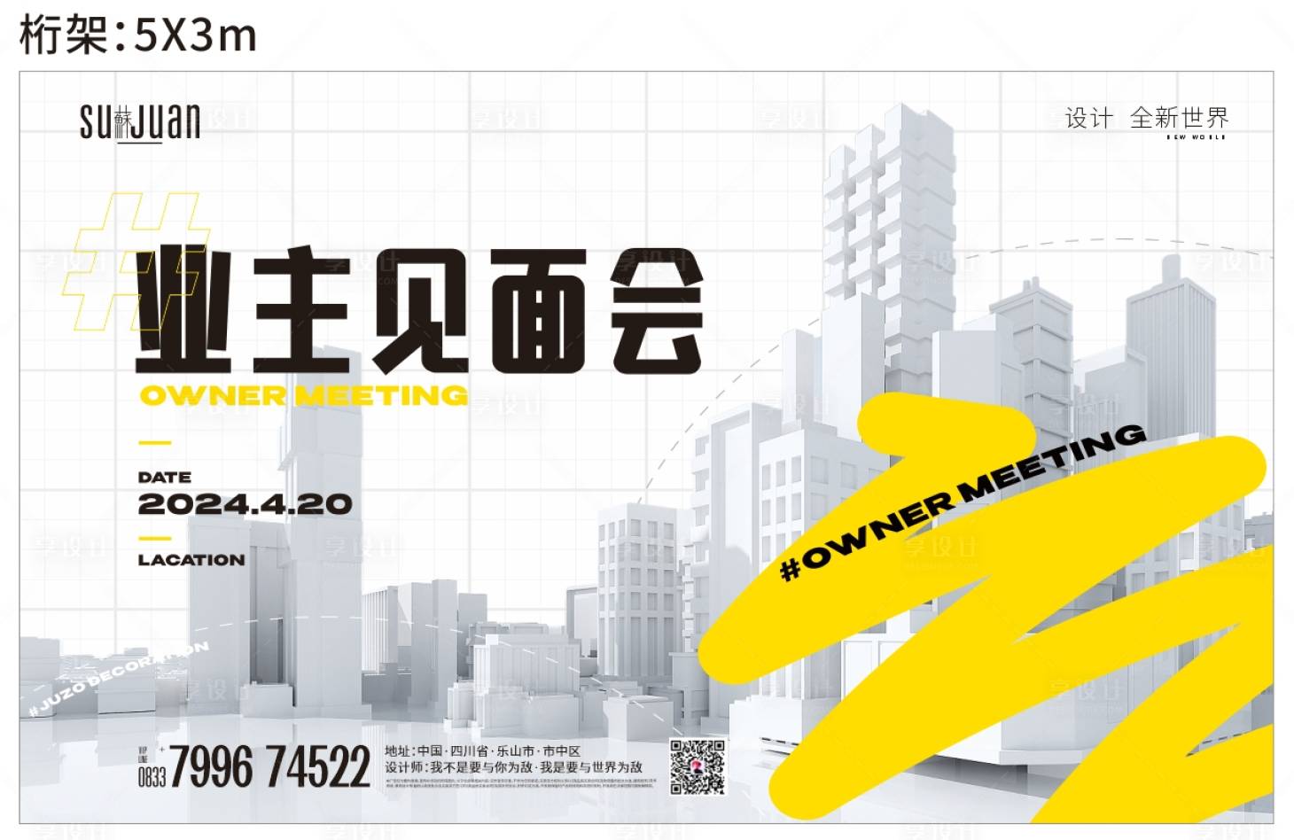 源文件下載【享設計】搜索編號：24350023397076006【業主見面會活動背景板】