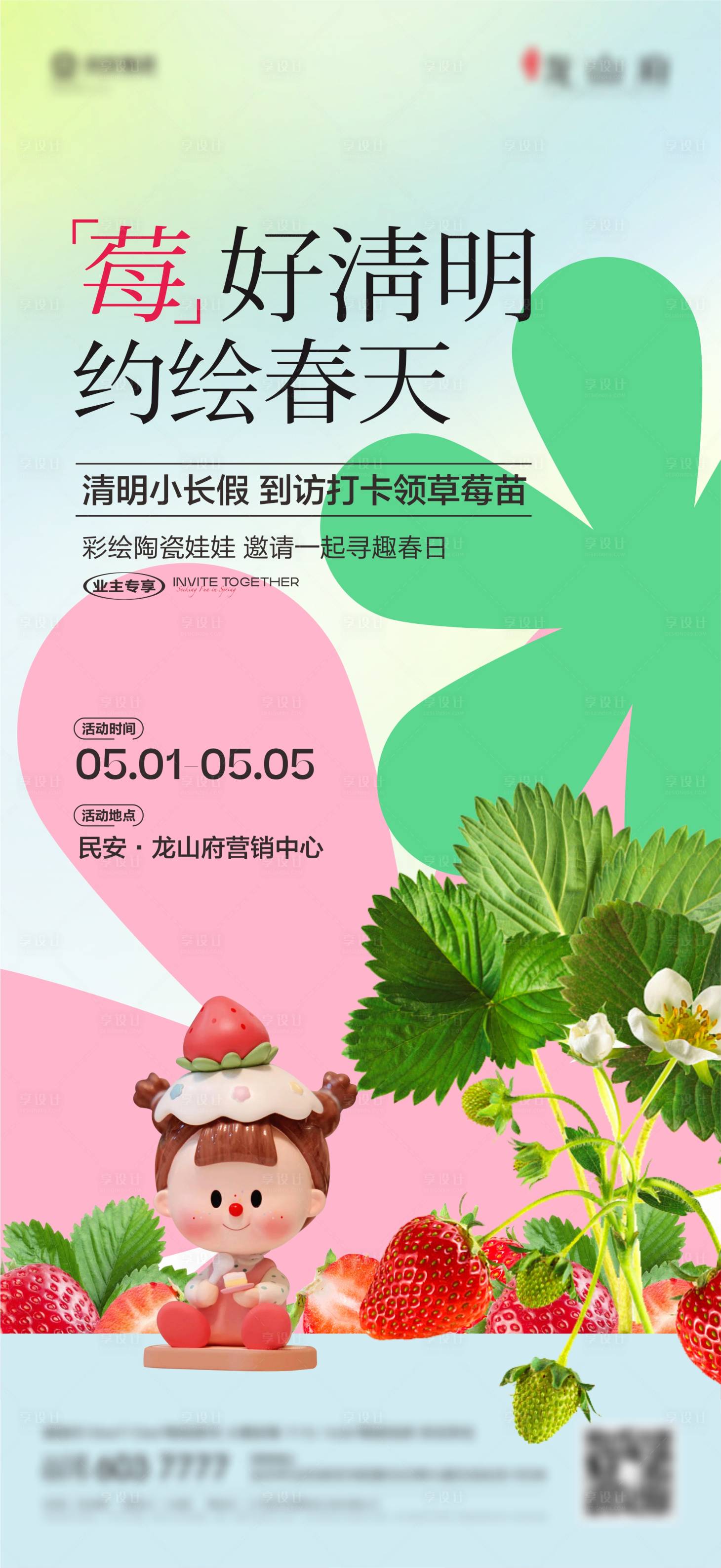 源文件下载【送草莓手绘娃娃海报】编号：76970023180321206