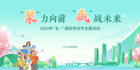 源文件下载【享设计】搜索编号：62300023484199856【五一劳动节背景板】