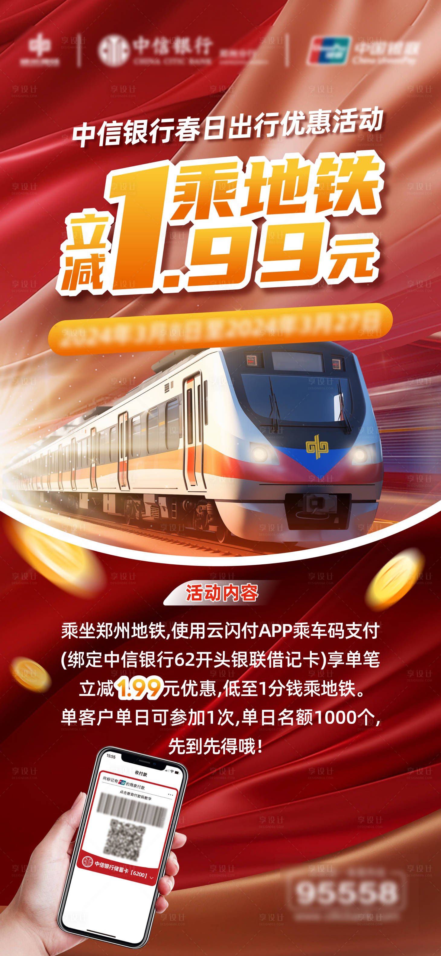 源文件下載【享設計】搜索編號：45800023335268913【地鐵優惠活動海報】