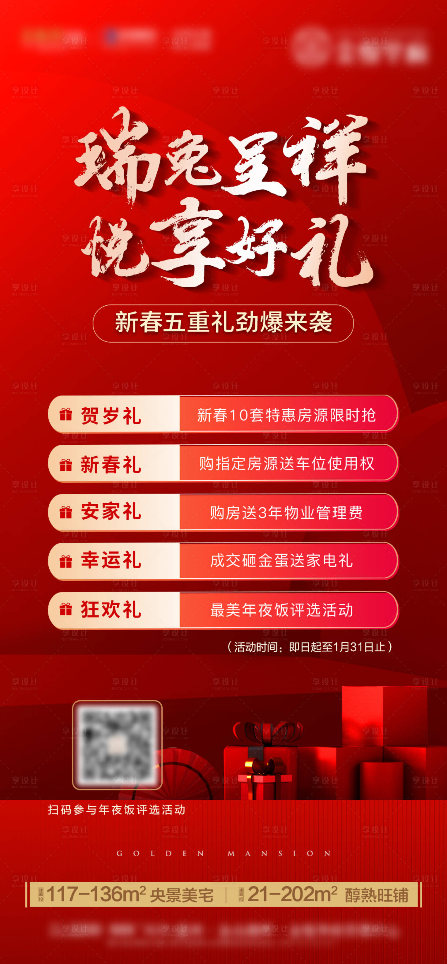 源文件下載【享設計】搜索編號：88390023520501037【地產五重禮賀歲好禮海報 】