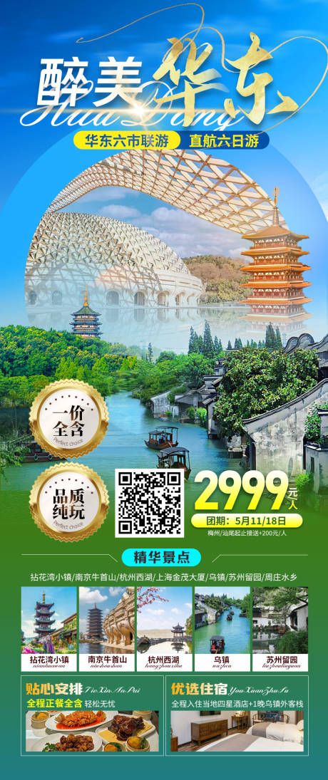 源文件下载【江南华东旅游海报】编号：78630023393033726